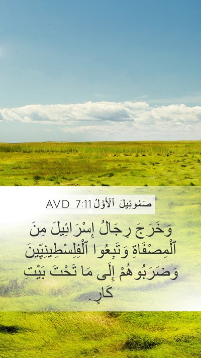 صَمُوئِيلَ ٱلْأَوَّلُ 7:11 AVD Mobile Phone Wallpaper - وَخَرَجَ رِجَالُ - Mobile Bible Verse Wallpaper