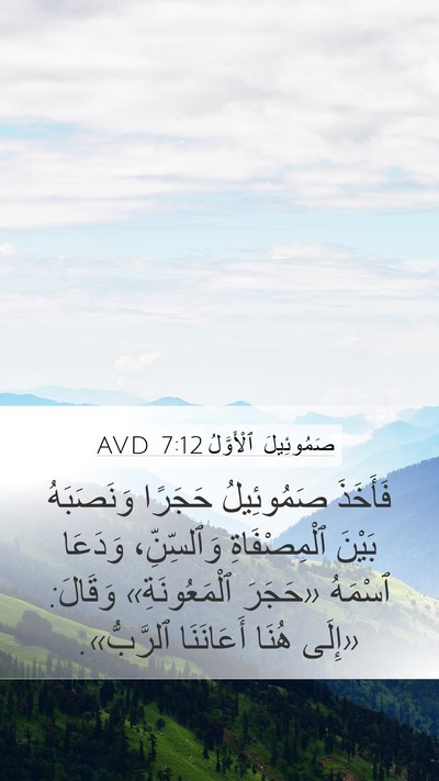 صَمُوئِيلَ ٱلْأَوَّلُ 7:12 AVD Bible Verse Image