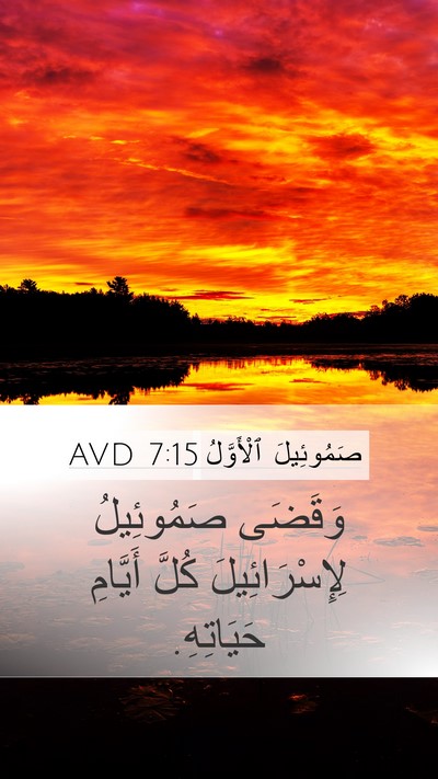 صَمُوئِيلَ ٱلْأَوَّلُ 7:15 AVD Bible Verse Image