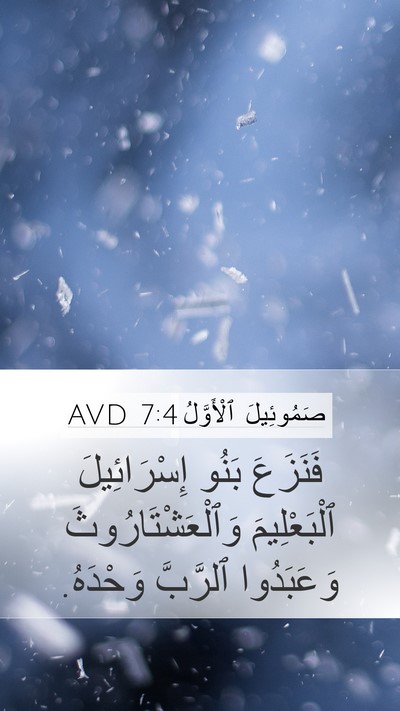 صَمُوئِيلَ ٱلْأَوَّلُ 7:4 AVD Mobile Phone Wallpaper - فَنَزَعَ بَنُو - Mobile Bible Verse Wallpaper
