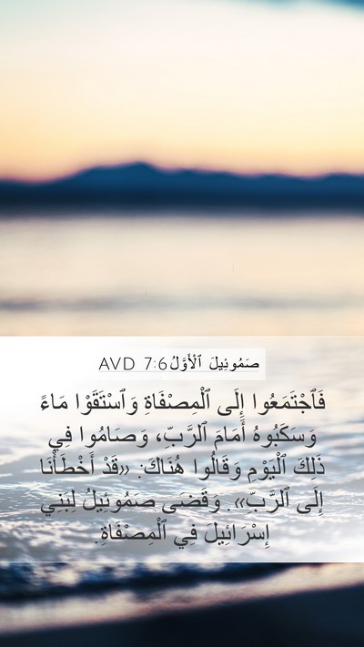 صَمُوئِيلَ ٱلْأَوَّلُ 7:6 AVD Bible Verse Image