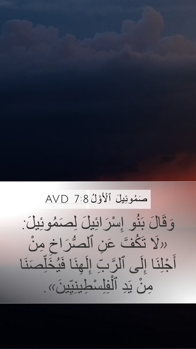 صَمُوئِيلَ ٱلْأَوَّلُ 7:8 AVD Bible Verse Image