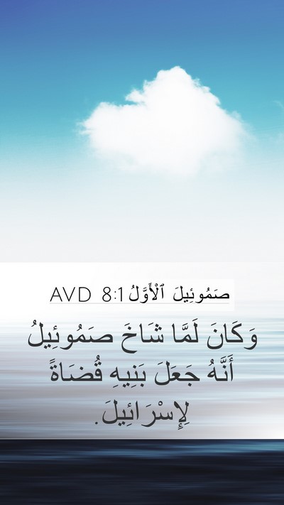صَمُوئِيلَ ٱلْأَوَّلُ 8:1 AVD Mobile Phone Wallpaper - وَكَانَ لَمَّا شَاخَ - Mobile Bible Verse Wallpaper