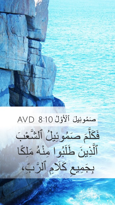 صَمُوئِيلَ ٱلْأَوَّلُ 8:10 AVD Mobile Phone Wallpaper - فَكَلَّمَ صَمُوئِيلُ - Mobile Bible Verse Wallpaper