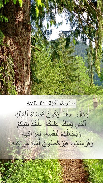صَمُوئِيلَ ٱلْأَوَّلُ 8:11 AVD Bible Verse Image