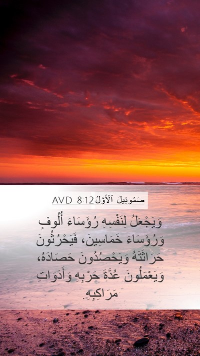 صَمُوئِيلَ ٱلْأَوَّلُ 8:12 AVD Bible Verse Image