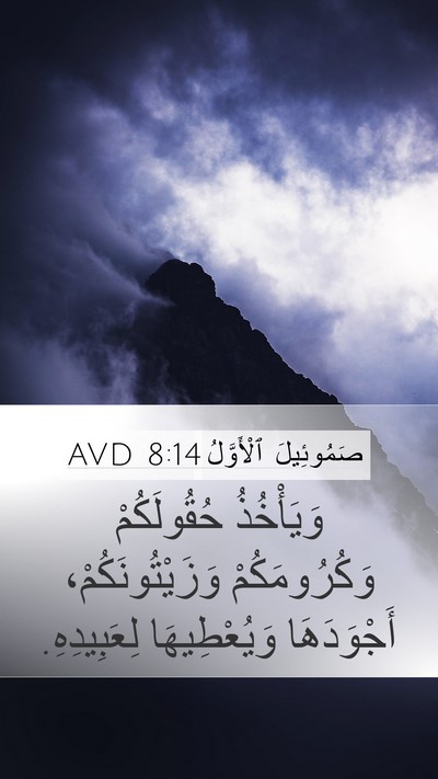 صَمُوئِيلَ ٱلْأَوَّلُ 8:14 AVD Bible Verse Image