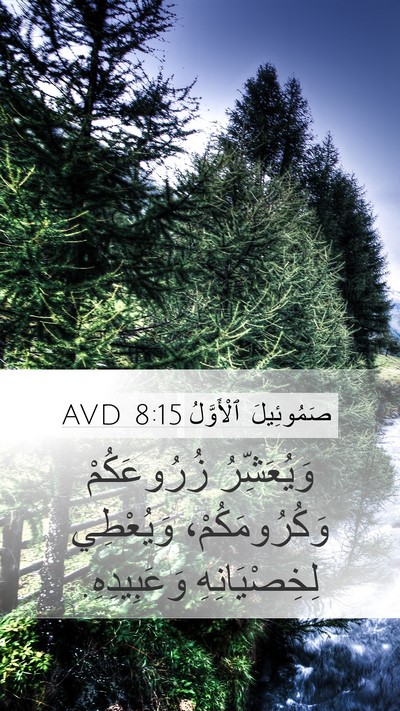 صَمُوئِيلَ ٱلْأَوَّلُ 8:15 AVD Bible Verse Image