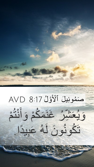 صَمُوئِيلَ ٱلْأَوَّلُ 8:17 AVD Bible Verse Image