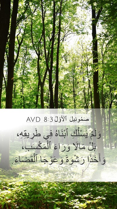 صَمُوئِيلَ ٱلْأَوَّلُ 8:3 AVD Bible Verse Image