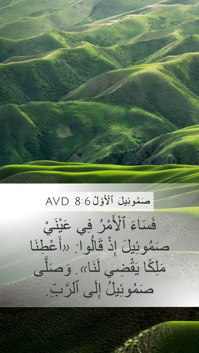 صَمُوئِيلَ ٱلْأَوَّلُ 8:6 AVD Bible Verse Image
