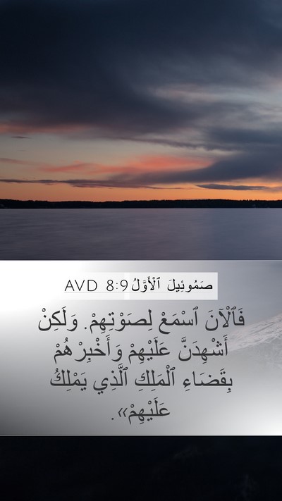 صَمُوئِيلَ ٱلْأَوَّلُ 8:9 AVD Bible Verse Image