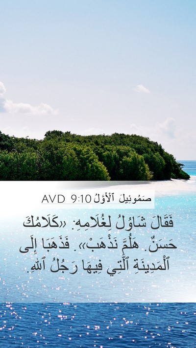 صَمُوئِيلَ ٱلْأَوَّلُ 9:10 AVD Mobile Phone Wallpaper - فَقَالَ شَاوُلُ - Mobile Bible Verse Wallpaper