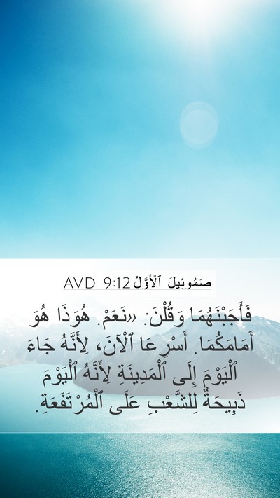 صَمُوئِيلَ ٱلْأَوَّلُ 9:12 AVD Bible Verse Image