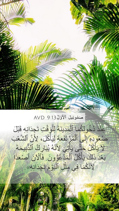 صَمُوئِيلَ ٱلْأَوَّلُ 9:13 AVD Bible Verse Image