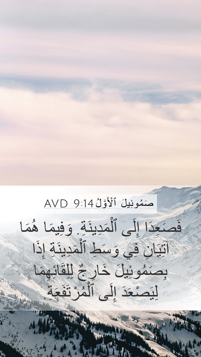 صَمُوئِيلَ ٱلْأَوَّلُ 9:14 AVD Mobile Phone Wallpaper - فَصَعِدَا إِلَى - Mobile Bible Verse Wallpaper