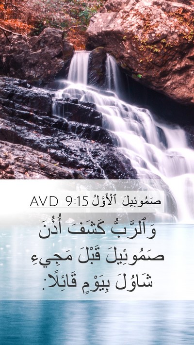 صَمُوئِيلَ ٱلْأَوَّلُ 9:15 AVD Bible Verse Image