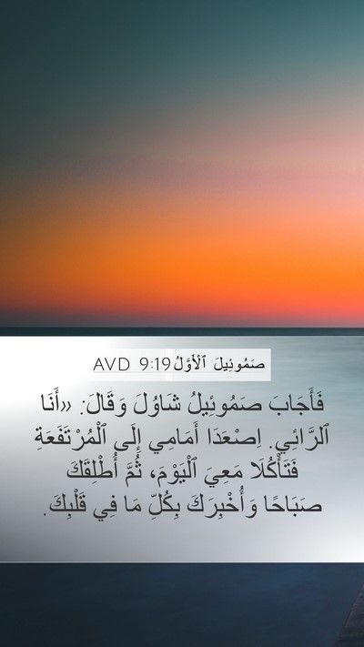 صَمُوئِيلَ ٱلْأَوَّلُ 9:19 AVD Mobile Phone Wallpaper - فَأَجَابَ صَمُوئِيلُ - Mobile Bible Verse Wallpaper