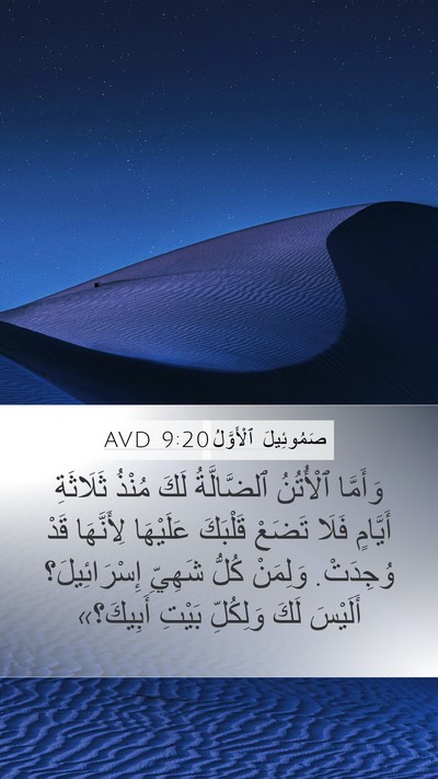 صَمُوئِيلَ ٱلْأَوَّلُ 9:20 AVD Bible Verse Image