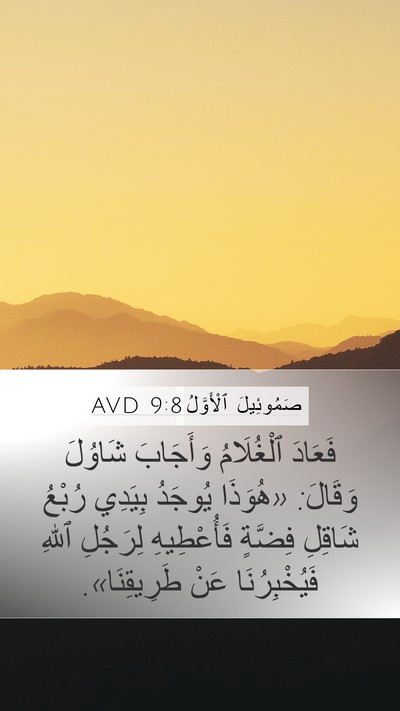 صَمُوئِيلَ ٱلْأَوَّلُ 9:8 AVD Mobile Phone Wallpaper - فَعَادَ ٱلْغُلَامُ - Mobile Bible Verse Wallpaper
