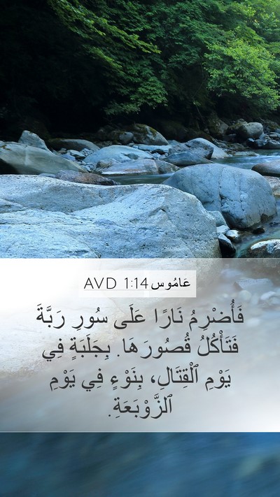 عَامُوس 1:14 AVD Bible Verse Image