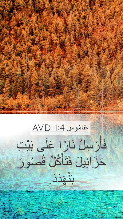 عَامُوس 1:4 AVD Bible Verse Image