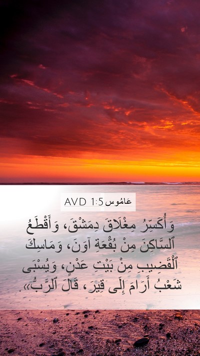 عَامُوس 1:5 AVD Mobile Phone Wallpaper - وَأُكَسِّرُ مِغْلَاقَ - Mobile Bible Verse Wallpaper