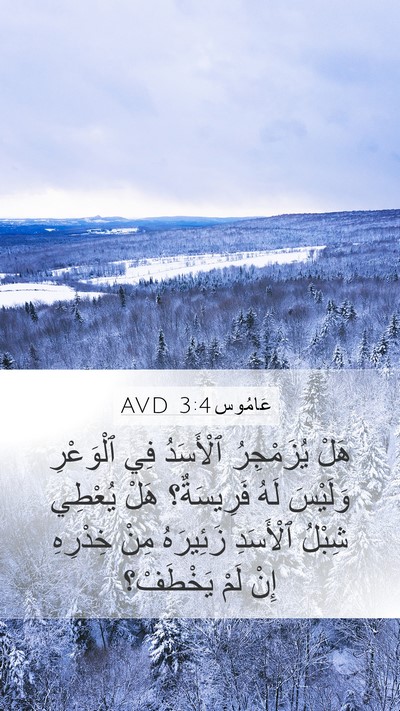 عَامُوس 3:4 AVD Bible Verse Image