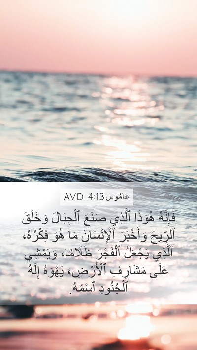 عَامُوس 4:13 AVD Bible Verse Image