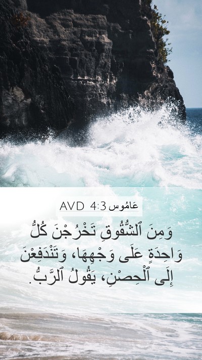 عَامُوس 4:3 AVD Bible Verse Image
