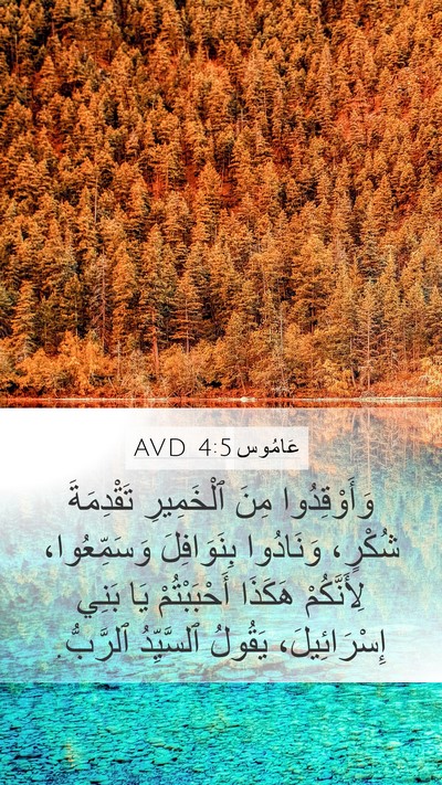 عَامُوس 4:5 AVD Bible Verse Image
