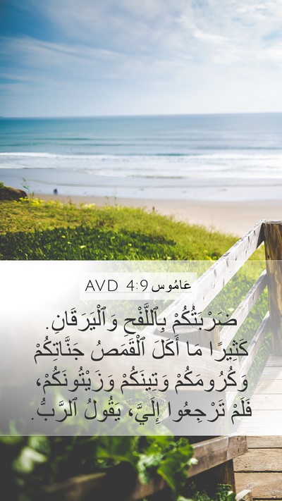 عَامُوس 4:9 AVD Bible Verse Image