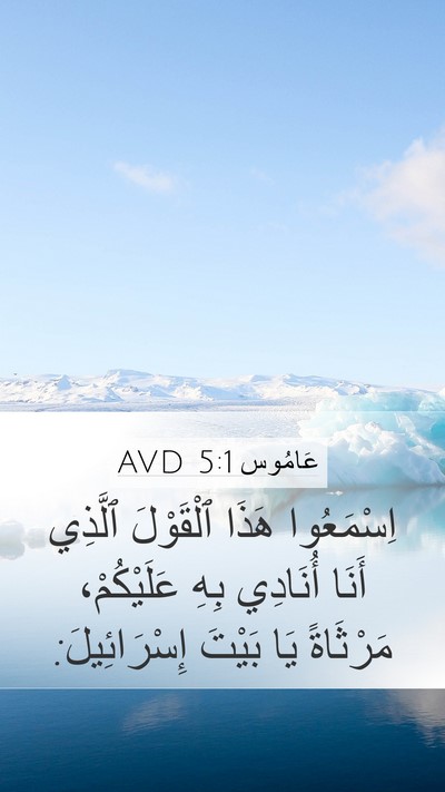عَامُوس 5:1 AVD Bible Verse Image