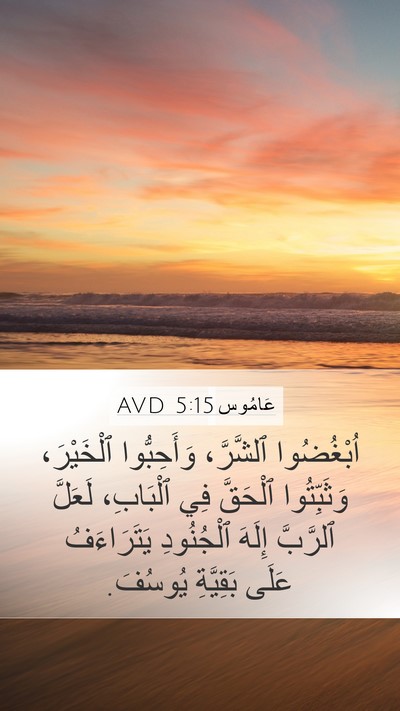 عَامُوس 5:15 AVD Bible Verse Image