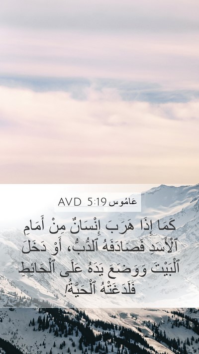 عَامُوس 5:19 AVD Bible Verse Image