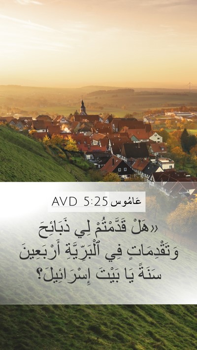 عَامُوس 5:25 AVD Bible Verse Image