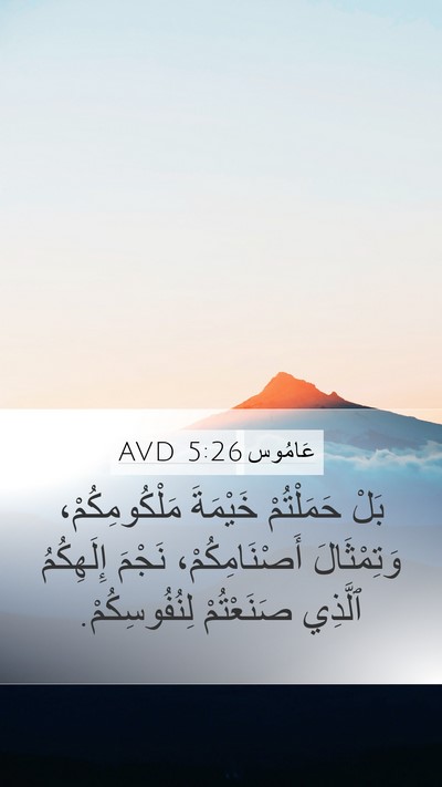 عَامُوس 5:26 AVD Bible Verse Image