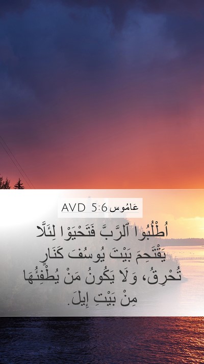 عَامُوس 5:6 AVD Bible Verse Image