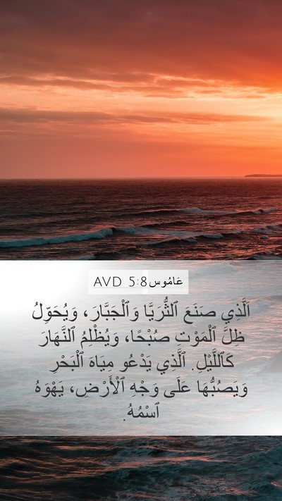عَامُوس 5:8 AVD Bible Verse Image