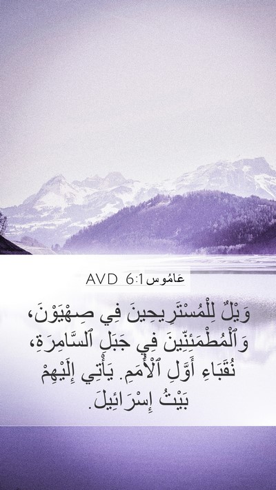 عَامُوس 6:1 AVD Bible Verse Image