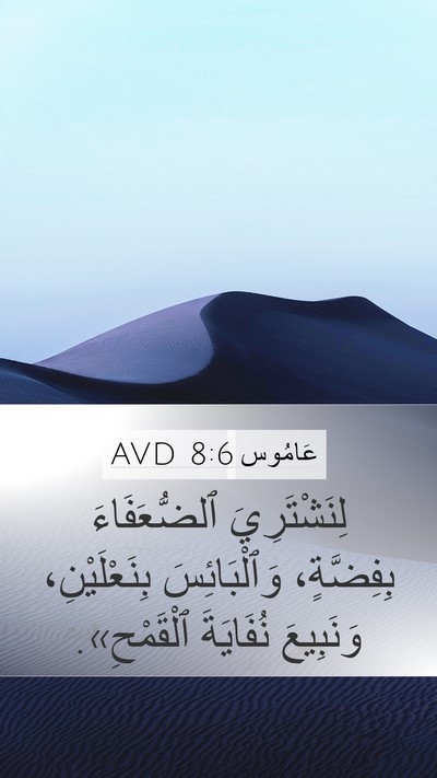 عَامُوس 8:6 AVD Bible Verse Image