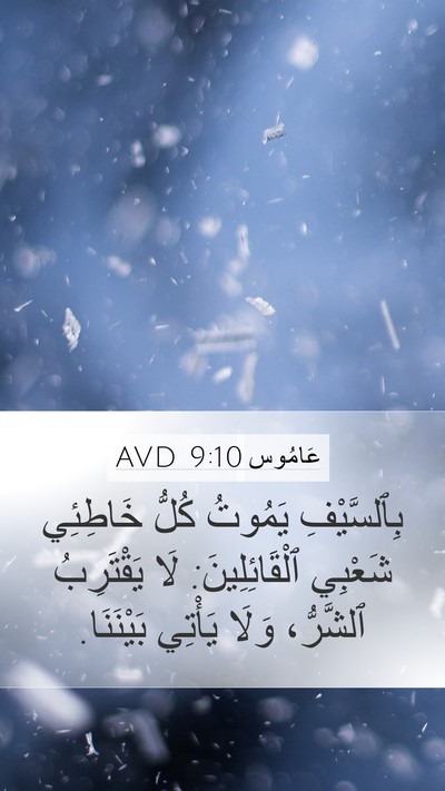 عَامُوس 9:10 AVD Bible Verse Image