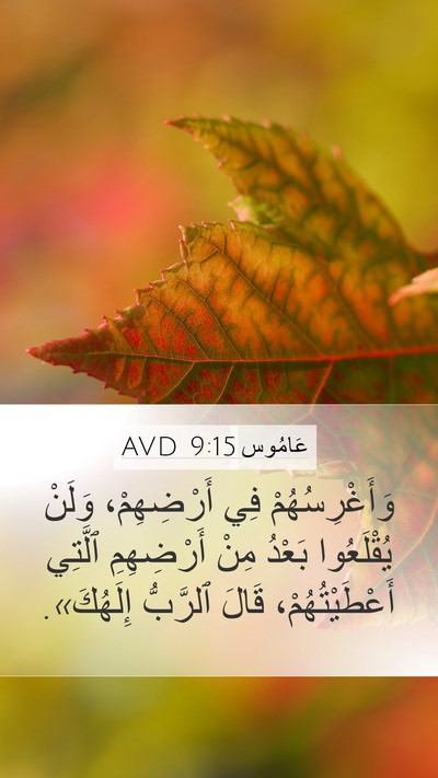 عَامُوس 9:15 AVD Bible Verse Image
