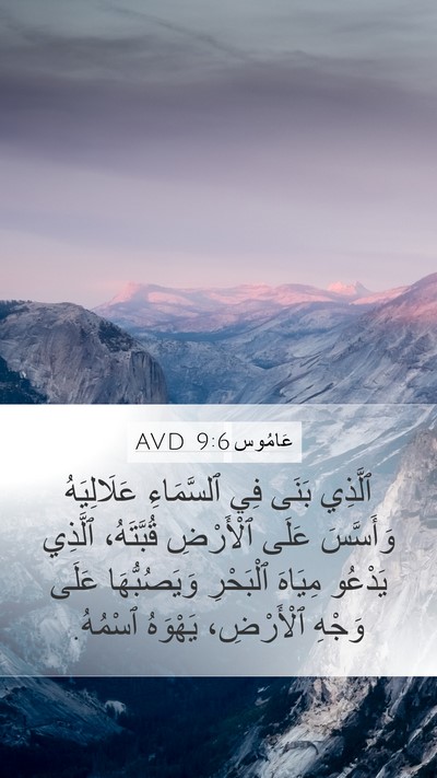 عَامُوس 9:6 AVD Bible Verse Image