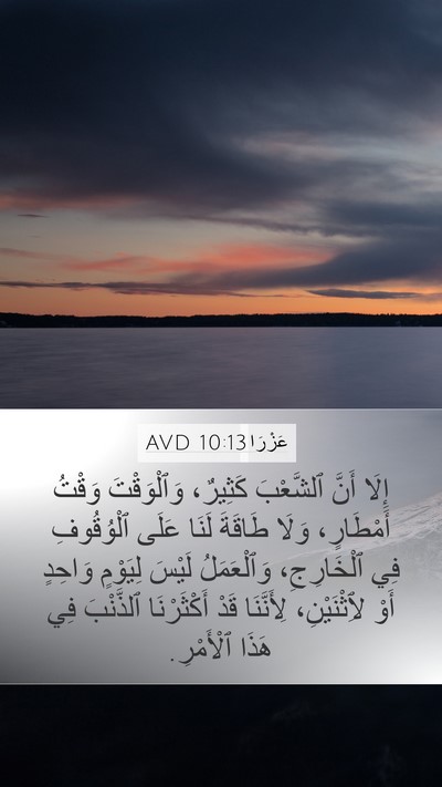 عَزْرَا 10:13 AVD Bible Verse Image