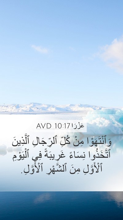 عَزْرَا 10:17 AVD Mobile Phone Wallpaper - وَٱنْتَهَوْا مِنْ كُلِّ - Mobile Bible Verse Wallpaper