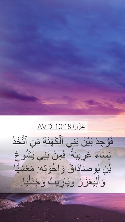 عَزْرَا 10:18 AVD Mobile Phone Wallpaper - فَوُجِدَ بَيْنَ بَنِي - Mobile Bible Verse Wallpaper