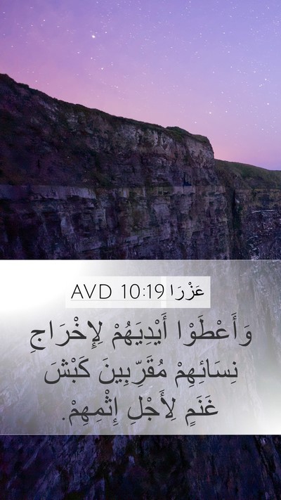 عَزْرَا 10:19 AVD Bible Verse Image