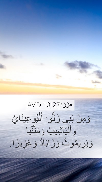 عَزْرَا 10:27 AVD Bible Verse Image