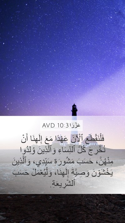 عَزْرَا 10:3 AVD Mobile Phone Wallpaper - فَلْنَقْطَعِ ٱلْآنَ - Mobile Bible Verse Wallpaper